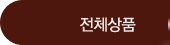 전체상품